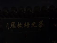 -蔡元培故居
