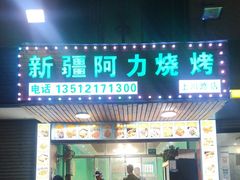 -新疆阿力烧烤