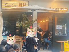 -CowCow其其·牛杂咖啡公司(六运店)