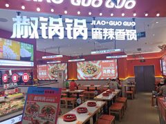-椒锅锅·麻辣香锅(宝地广场城市集市店)