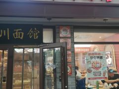 -新川面馆(新街口起源店)
