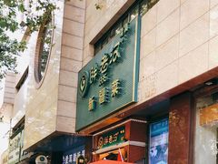 门面-胖老汉椒麻鸡清真新疆菜(西御街店)