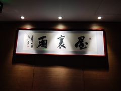-屋里厢上海菜馆