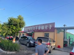 -马白开来特色羊排揪片子  (总店)