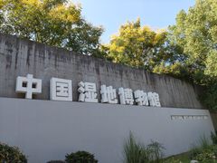 -中国湿地博物馆