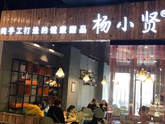 -杨小贤(东融国际影城店)