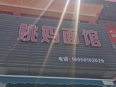 -姚记面馆(瑶琳路店)