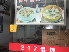 门面-217笋干馄饨