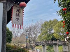 -天禄堂西溪庄园