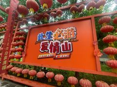 -爱情山风景区