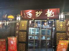 门面-龙抄手(文殊坊店)
