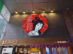 -茶颜悦色(长郡步行街口店)
