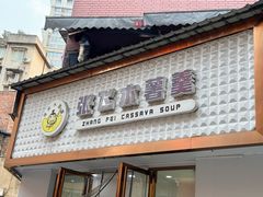 -张飞木薯羹(金鱼巷店)