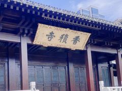 -香积寺