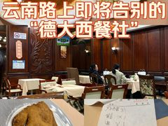 -德大西餐社(云南南路店)