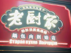 -老厨家(友谊路总店)