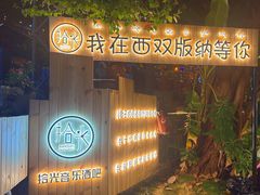 -拾光音乐餐酒吧(告庄星光夜市店)