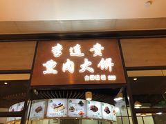 门面-李连贵熏肉大饼(金隅嘉品Mall店)