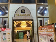 -清真马祥兴菜馆(云南北路店)