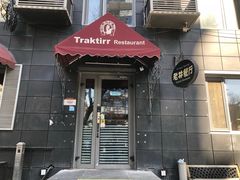 -老井俄式餐厅