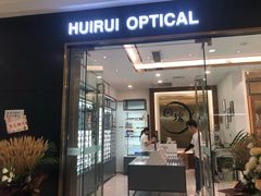 -回瑞眼镜·蔡司·依视路官方授权店(广益路万达店)