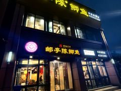 -邮亭陈鲫鱼·重庆老字号(大足直营店)
