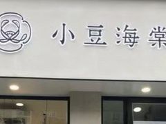 -小豆海棠(嘉兴路店)