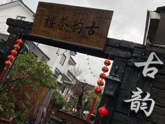 门面-古韵餐厅(湖畔大学店)
