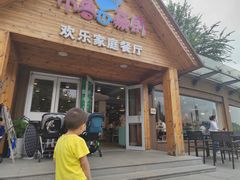 -布鲁豪斯亲子欢乐家庭餐厅