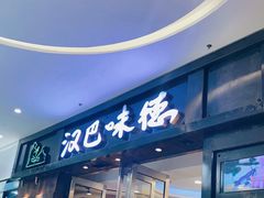 门面-汉巴味德(沈阳万象汇店)