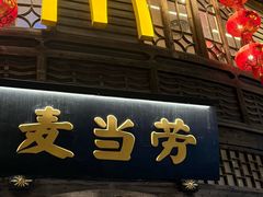 -麦当劳(南后街店)