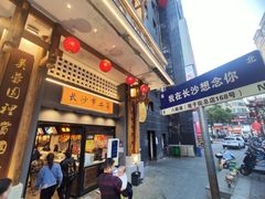 -八碗湘长沙市井菜(坡子街店)