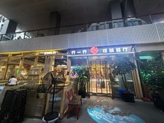 -乔一乔怪味干锅(武侯欢肆店)