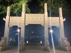 -南通濠河风景名胜区