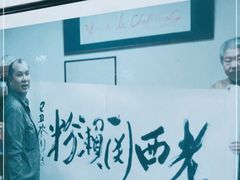 -老西关濑粉(文明路店)
