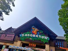 -苏州乐园森林水世界