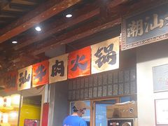 -潮汕·草根牛肉档(上海荟聚城市集市店)