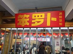 -笨罗卜浏阳菜馆(太平街店)