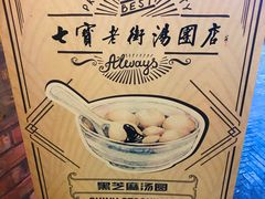 -七宝老街汤团(上海世纪汇广场店)