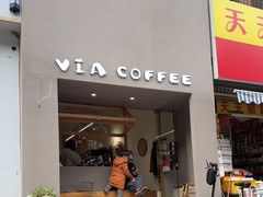 门面-via coffee(万象城店)