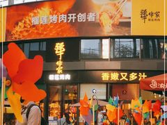 门面-犟牛家·榴莲烤肉(五棵松店)