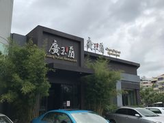 门面-广玉兰上海菜(德平店)