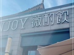 门面-薇酌饮·陕西菜(南门外店)
