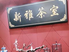 -新雅粤菜馆(南京东路店)