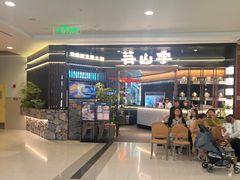 -芸山季·云南野生菌火锅(人民广场来福士店)