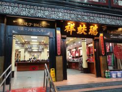 -瑞蚨祥(大栅栏店)
