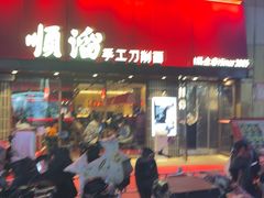 -顺溜·手工刀削面·黑金店(铜锣湾店)