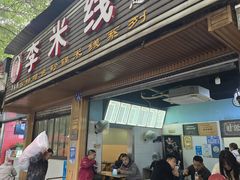 -李米线(总店)