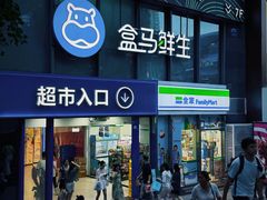 -盒马鲜生(观音桥店)