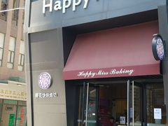 门面-HappyMiss花满楼鲜花饼(和谐店)